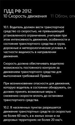 Скриншот приложения ПДД 2012 - №5