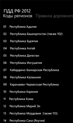 Скриншот приложения ПДД 2012 - №6