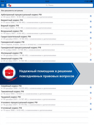 Скриншот приложения ГАРАНТ. Все кодексы РФ - №2