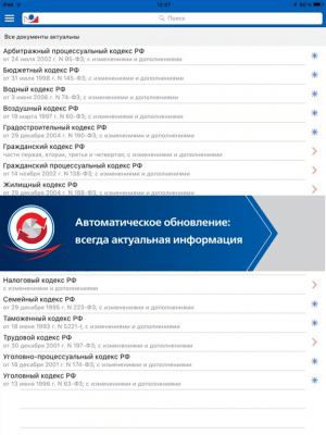Скриншот приложения ГАРАНТ. Все кодексы РФ - №3