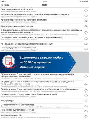 Скриншот приложения ГАРАНТ. Все кодексы РФ - №5