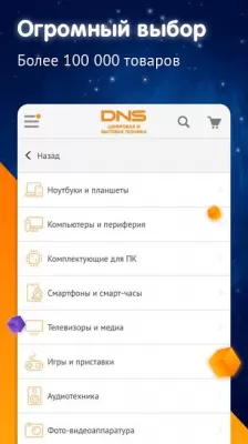 Скриншот приложения DNS Shop - №1