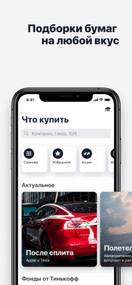 Скриншот приложения Тинькофф Инвестиции - №6