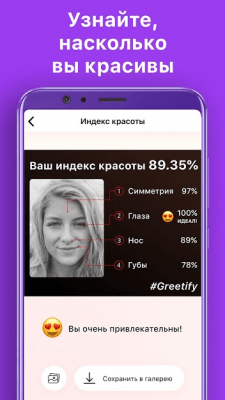 Скриншот приложения Greetify: Индекс красоты - №1