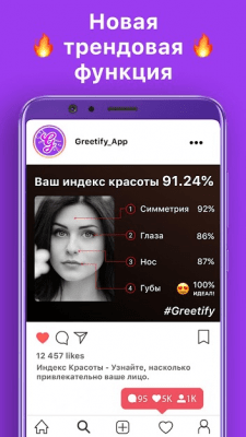 Скриншот приложения Greetify: Индекс красоты - №2