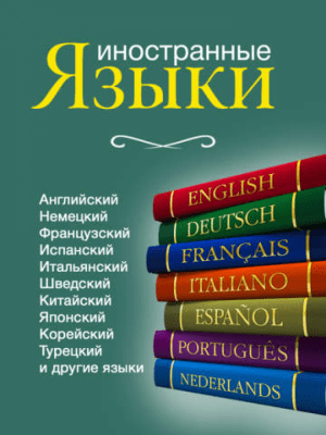 Скриншот приложения Иностранные языки - №5