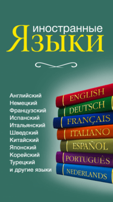 Скриншот приложения Иностранные языки - №10