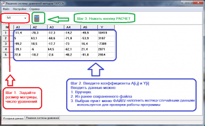 Скриншот приложения Расчет системы уравнений методом ГАУССА - №1