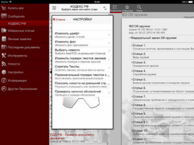 Скриншот приложения Кодекс РФ - №1
