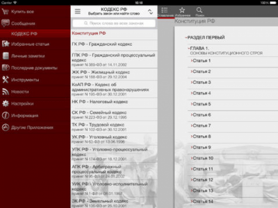 Скриншот приложения Кодекс РФ - №2