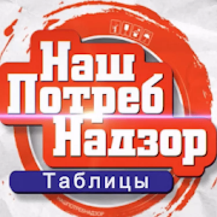 Наш потребнадзор. Наш потребнадзор логотип. Наш потребнадзор 2020 последний выпуск. Наш потребнадзор на НТВ.