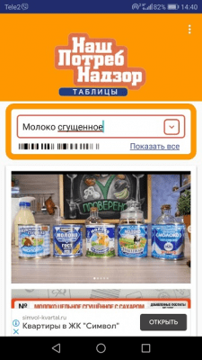 Скриншот приложения НашПотребНадзор Таблицы - №5