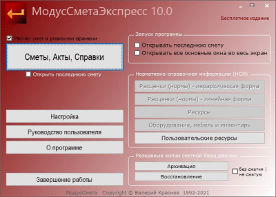 Скриншот приложения МодусСметаЭкспресс Бесплатное издание - №1