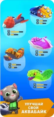 Скриншот приложения Аквабайк Говорящего Тома 2 - №5