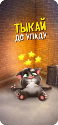 Скриншот приложения Говорящий Том - №3