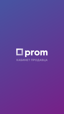 Скриншот приложения Кабинет продавца Prom.ua - №1