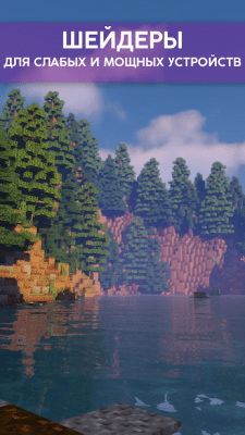 Скриншот приложения Шейдеры для Майнкрафт | Текстуры MCPE - №4