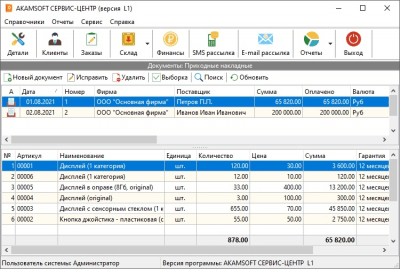 Скриншот приложения AKAMSOFT Сервис-центр - №4