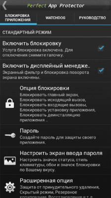 Скриншот приложения Perfect App Lock (русский) - №4