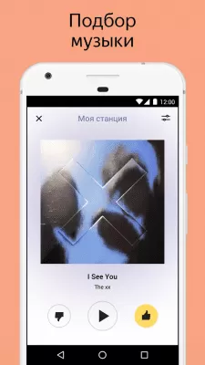 Скриншот приложения Яндекс Радио — музыка онлайн - №4