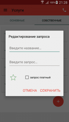 Скриншот приложения МТС Запросы - №5