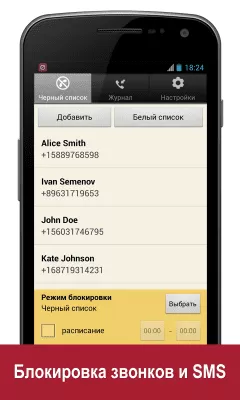 Скриншот приложения Черный список+ - №1