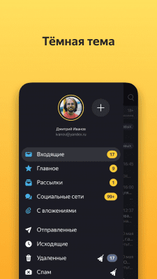 Скриншот приложения Яндекс Почта - №3