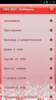 Скриншот приложения SMS-BOX: Сборник любовных СМС - №1