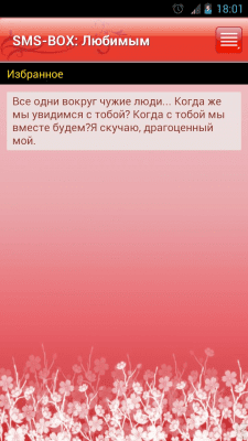 Скриншот приложения SMS-BOX: Сборник любовных СМС - №5