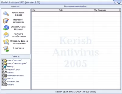 Скриншот приложения Kerish Antivirus 2005 - №1