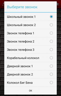 Скриншот приложения Школьный Звонок - №2