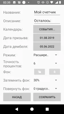 Скриншот приложения Счетчик ДМБ - №5