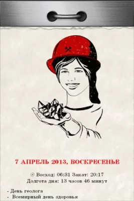 Скриншот приложения Отрывной календарь эпохи 70-х. - №1