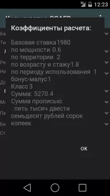 Скриншот приложения Калькулятор ОСАГО - №1