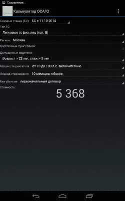 Скриншот приложения Калькулятор ОСАГО - №5