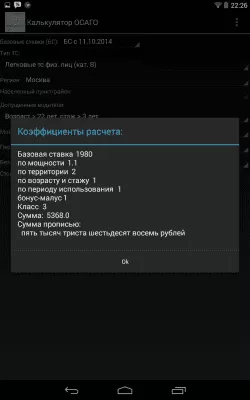 Скриншот приложения Калькулятор ОСАГО - №6