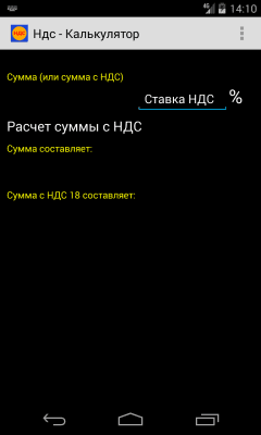 Скриншот приложения Калькулятор НДС - №1