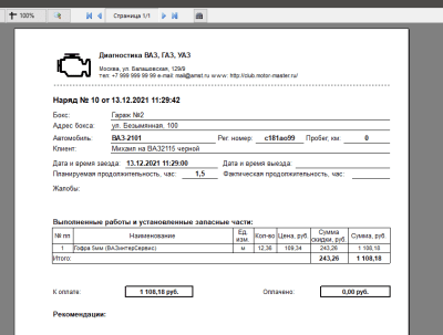 Скриншот приложения АРМ "Автомастерская" - №3