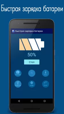 Скриншот приложения Быстрая зарядка батареи - №3