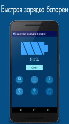 Скриншот приложения Быстрая зарядка батареи - №4
