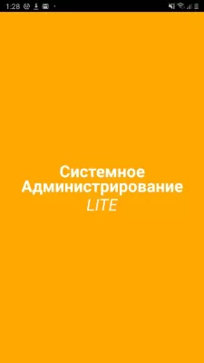 Скриншот приложения Системное Администрирование LITE - №1