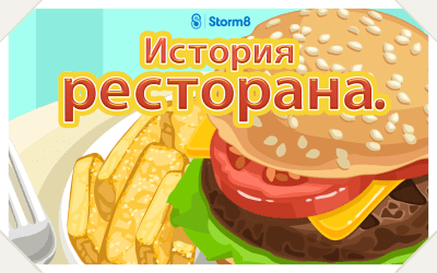 Скриншот приложения История ресторана - №1