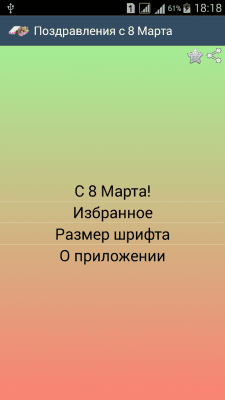 Скриншот приложения Поздравления с 8 Марта! - №1