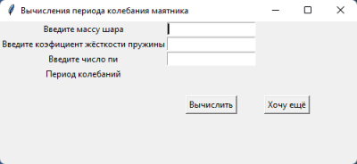 Скриншот приложения Калькулятор для вычисления периода маятника - №1