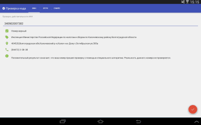 Скриншот приложения Проверка ИНН - №5