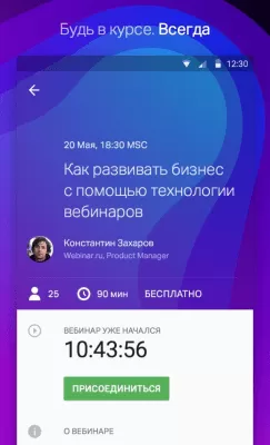Скриншот приложения Webinar - №1