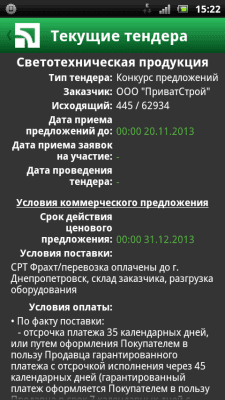 Скриншот приложения ПриватТендер - №5