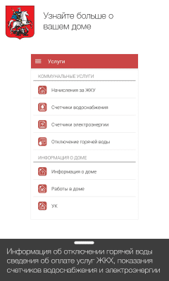 Скриншот приложения ЖКХ Москвы - №2