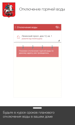 Скриншот приложения ЖКХ Москвы - №4