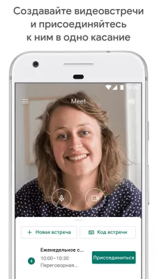 Скриншот приложения Google Meet - №1
